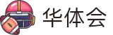 华体会世界杯决赛投注预测分析